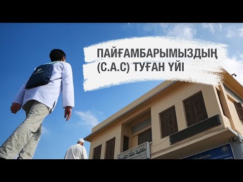 Видео: Пайғамбарымыздың (с.а.с) туған үйі