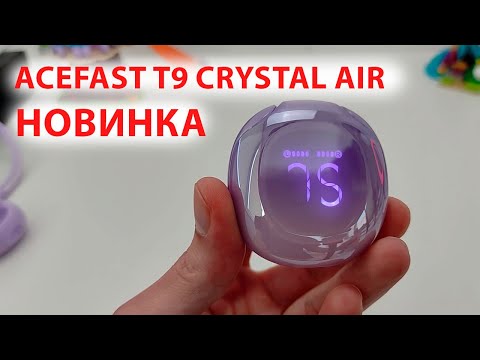 Видео: НОВИНКА ACEFAST T9 Crystal Air -  НЕОБЫЧНЫЕ БЕСПРОВОДНЫЕ НАУШНИКИ 🔋 Автономность до 30 часов