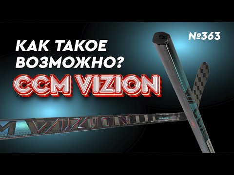 Видео: КЛЮШКА CCM VIZION РЕПЛИКА • САМАЯ ДОРОГАЯ КЛЮШКА CCM