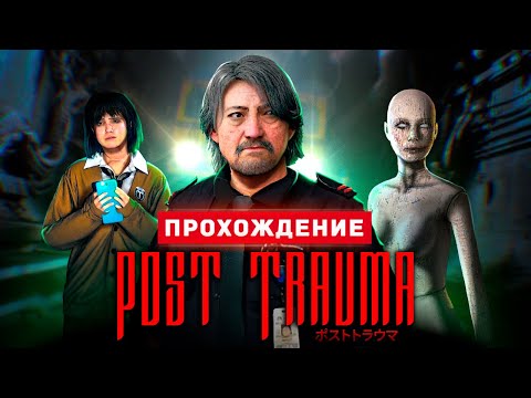 Видео: ХОРРОР В СТИЛЕ SILENT HILL - Прохождение - Post Trauma