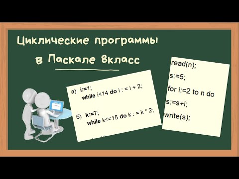 Видео: Циклические программы в Паскале 8 класс