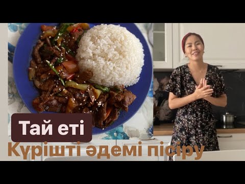 Видео: Мясо по-тайски. Күрішті ресторандағыдай әдемі пісіру. Тай еті. Готовим рис правильно. Онай кешкі ас.