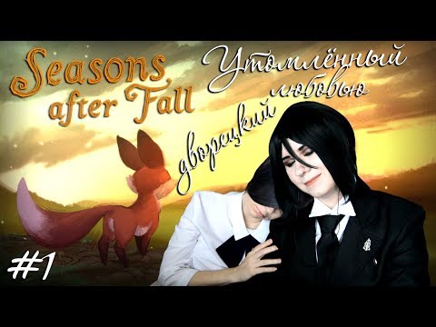 Видео: УТОМЛЕННЫЙ ЛЮБОВЬЮ ДВОРЕЦКИЙ ● Темный Дворецкий - Cosplay Let's Play ● Seasons After Fall #1