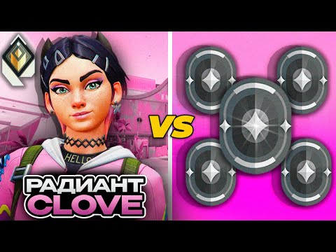 Видео: РАДИАНТ НА CLOVE VS 5 ЖЕЛЕЗ В ВАЛОРАНТ! (VALORANT БИТВА ЗВАНИЙ) feat kiryaxddd
