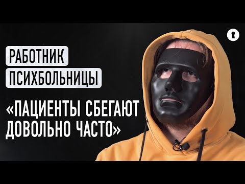 Видео: Работник психиатрической больницы — о пациентах-преступниках, побегах и лечении шизофрении | Секреты