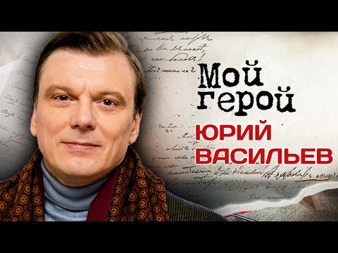 Видео: Юрий Васильев. Почему его называют "синтетическим артистом"