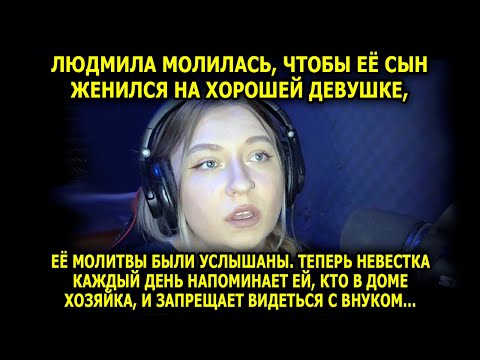 Видео: Людмила молилась, чтобы её сын женился на хорошей девушке. Её молитвы были услышаны, НО...