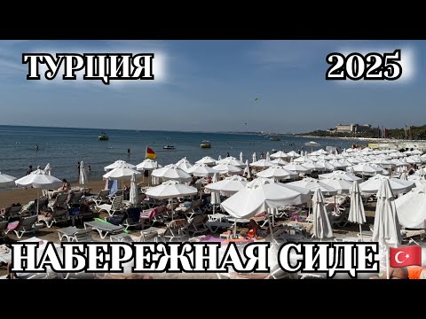 Видео: ОТДЫХ В СИДЕ ТУРЦИЯ 🇹🇷ЧИСТОЕ МОРЕ, ВКУСНАЯ ЕДА И ЛУЧШИЕ ПЛЯЖИ НАБЕРЕЖНОЙ  СИДЕ 2025