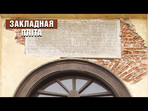 Видео: Несвижские истории. 14 серия. Закладная плита.