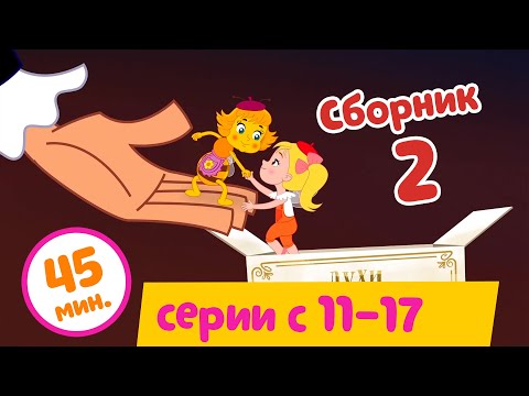 Видео: СБОРНИК 2 - Пчелография - серии с 11 по 17!