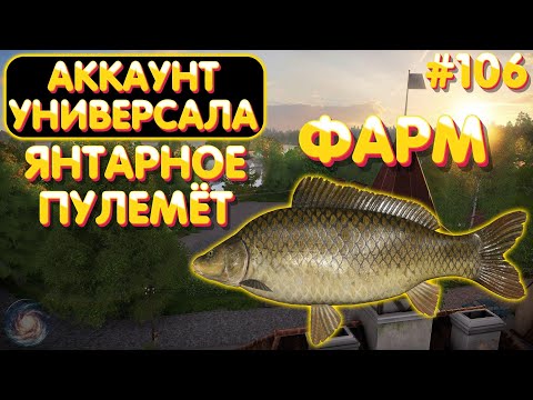 Видео: Аккаунт универсала #106 | Янтарное пулемёт + фарм | Русская Рыбалка 4