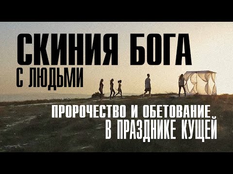 Видео: Скиния Бога с людьми! Тайны Праздника Кущей