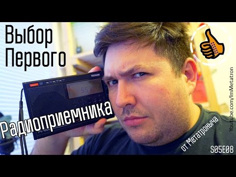 Видео: Выбор Радиоприемника - советы Метатроныча