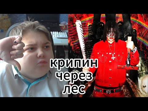 Видео: реакция на SEMATARY - CREEPIN THRU DA WOODS