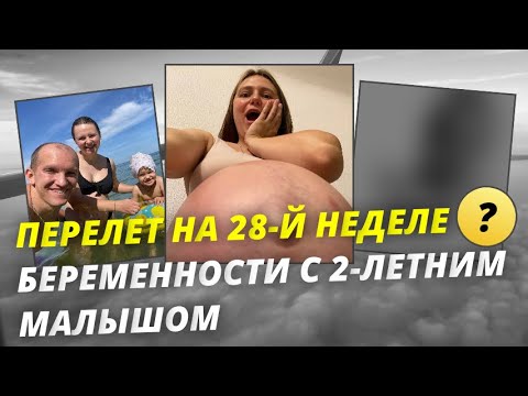 Видео: 🛫"Переезд в Калининград: Перелет на 28-й неделе беременности с 2-летним малышом!"