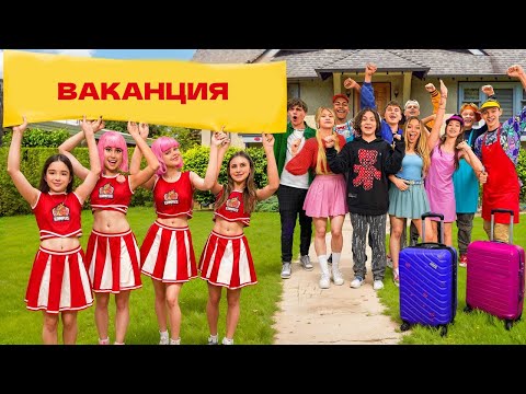 Видео: КОЙ ЩЕ ЗАМИНЕ НА ВАКАНЦИЯ? 🏖️ KiKiDo Campus Bulgarian нова серия