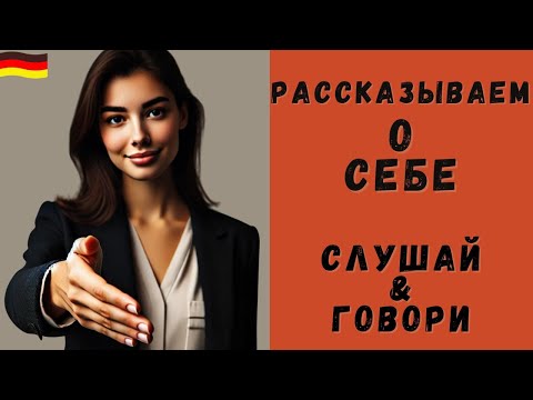 Видео: Немецкий на слух | Рассказываем о себе на немецком 🇩🇪