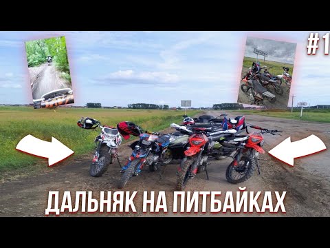 Видео: ДАЛЬНЯК НА ПИТБАЙКАХ_1 ЧАСТЬ_ПОКАТУШКИ.