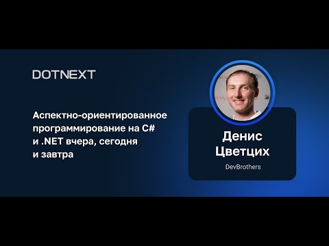 Видео: Денис Цветцих — Аспектно-ориентированное программирование на C# и .NET вчера, сегодня и завтра