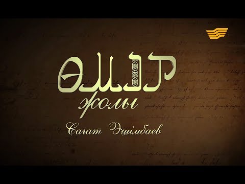 Видео: «Өмір жолы». Сағат Әшімбаев