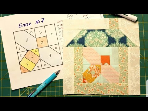 Видео: 176. Блок N7/Шьём квилт "Лоскутная деревенька"/ Пэчворк шаг за шагом 2сезон/ Блок "Пчёлка"