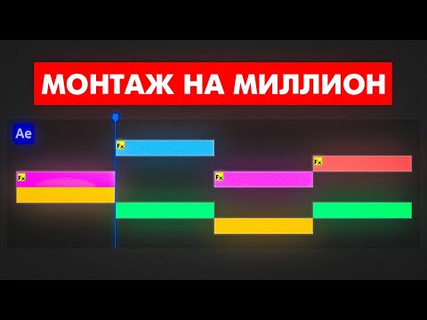 Видео: МОНТАЖ НА МИЛЛИОН ПРОСМОТРОВ! КАК СМОНТИРОВАТЬ ВИДЕО, ЧТОБЫ ЕГО ХОТЕЛИ СМОТРЕТЬ? - After Effects