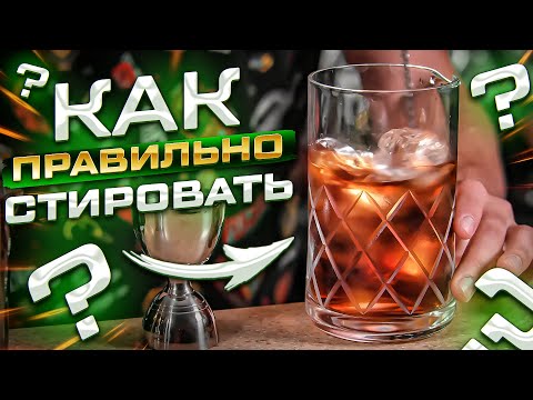 Видео: Зачем столько льда? Как правильно смешивать коктейль (стировать)?