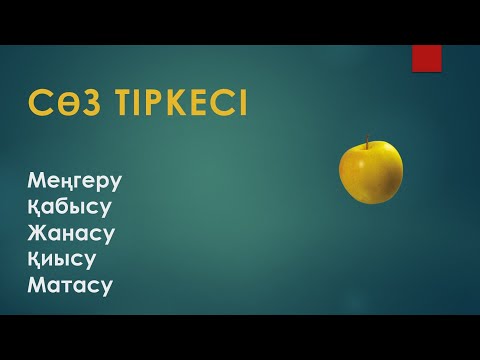 Видео: Сөз тіркесі. Түрлері. Жасалу жолдары.