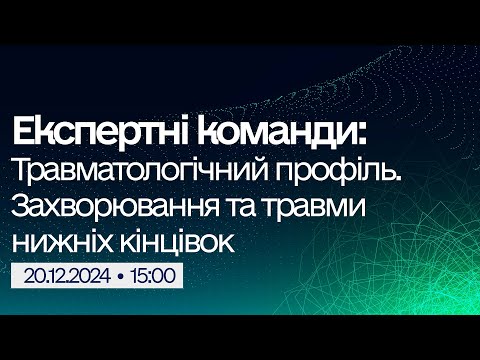 Видео: Вебінар "Експертні команди: Травматологічний профіль. Захворювання та травми нижніх кінцівок"