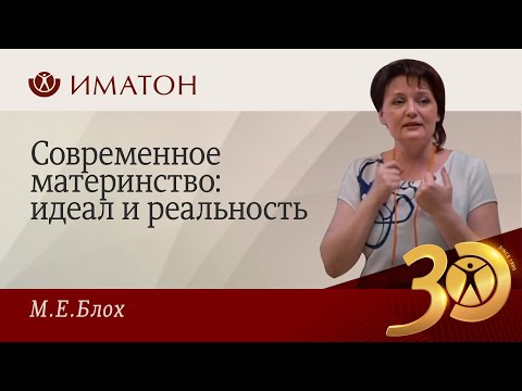Видео: Современное материнство: идеал и реальность
