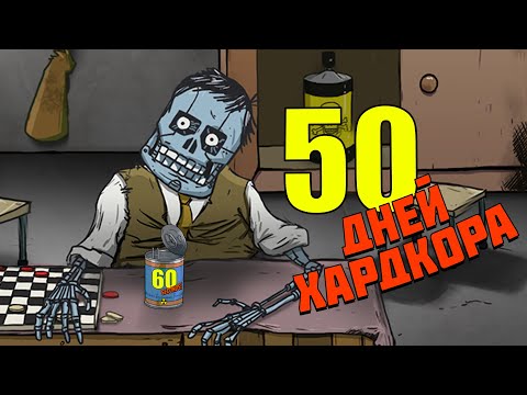 Видео: 50 ДНЕЙ ХАРДКОРА. 60 Seconds.