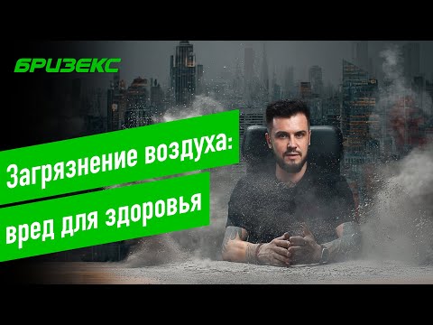Видео: Загрязнение воздуха: влияние на здоровье человека