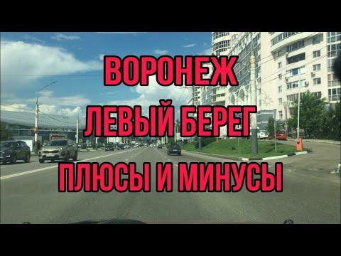 Видео: Воронеж. Левый берег. Плюсы и минусы.
