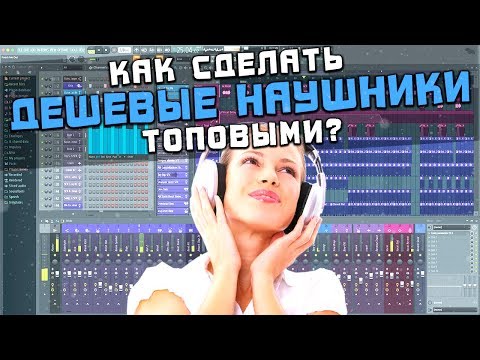 Видео: Как сделать дешевые наушники ТОПовыми