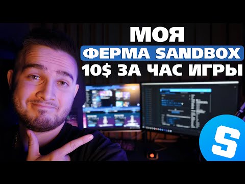 Видео: 10$ за ЧАС ИГРЫ в SandBox без вложений / Делаю ФЕРМУ аккаунтов