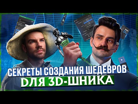 Видео: Как создавать ШЕДЕВРЫ в 3D