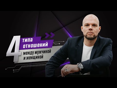 Видео: 4 ТИПА ОТНОШЕНИЙ МЕЖДУ МУЖЧИНОЙ И ЖЕНЩИНОЙ