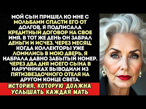 Видео: Сын взял кредит на мое имя и сбежал. Тогда я просто позвонила по старому номеру из записной книжки…