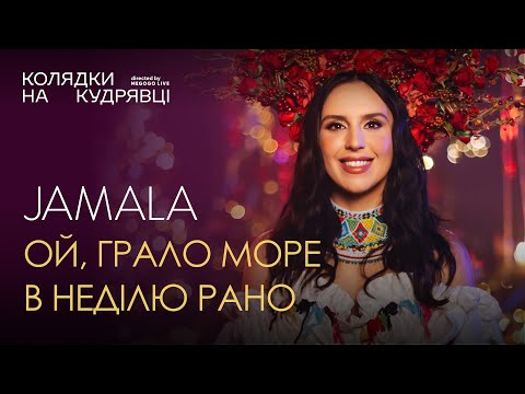 Видео: Jamala - Ой, грало море в неділю рано (LIVE)