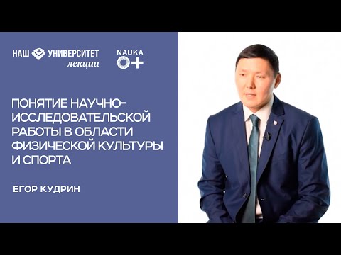Видео: Понятие научно-исследовательской работы в области физической культуры и спорта – Егор Кудрин