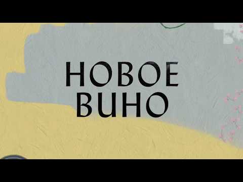 Видео: Новое вино - Hillsong НА РУССКОМ ЯЗЫКЕ
