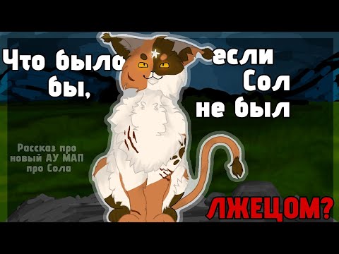 Видео: ЧТО БЫЛО БЫ, ЕСЛИ СОЛ НЕ БЫЛ ЛЖЕЦОМ? // Рассказ про АУ МАП про Сола #кв #мап #подпишисьпж