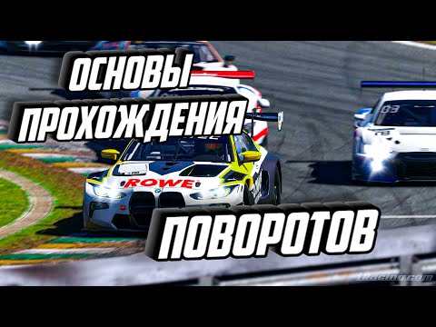 Видео: Школа вождения iRacing  Основы прохождения поворотов