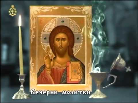 Видео: Вечерни молитви