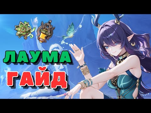 Видео: Лаума гайд - оружие, отряды, артефакты | Genshin Impact