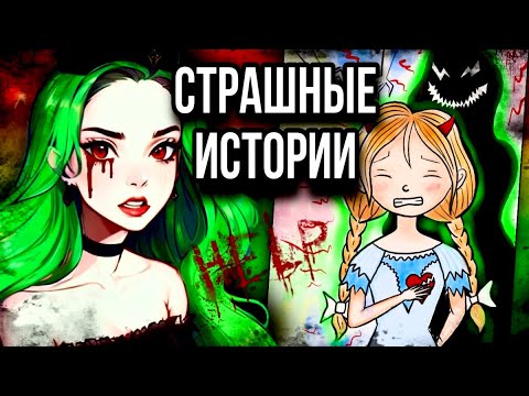 Видео: История + арт | АД | Страшные истории от Даши Рокс