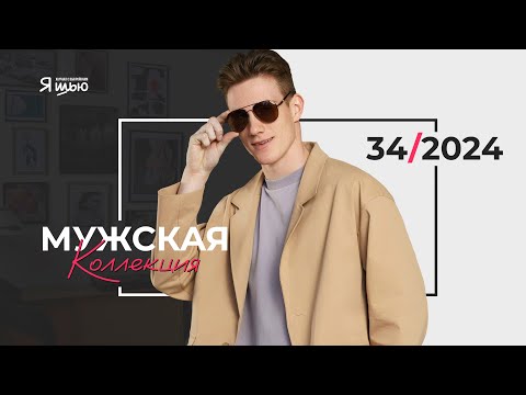 Видео: Видеоанонс мужской коллекции | Журнал Я шью №34