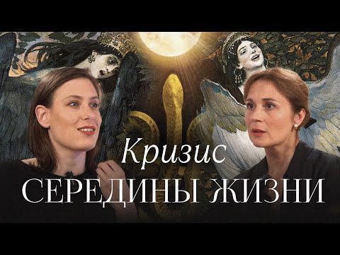 Видео: Кризис середины жизни: поиск себя, измены, осознание смерти и жажда витальности