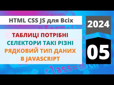 Видео: 2024: HTML+CSS+JavaScript для всіх - Таблиці в  HTML, типи селекторів в CSS, рядковий тип даних в JS