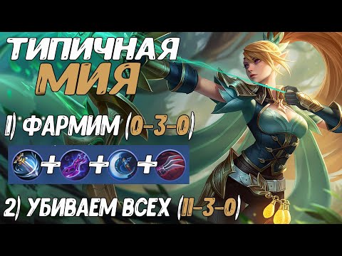 Видео: САМЫЙ ЛЕГКИЙ ГЕРОЙ ДЛЯ БУСТА В МОБЛЕ МИЯ | Mobile Legends | STigmaT.